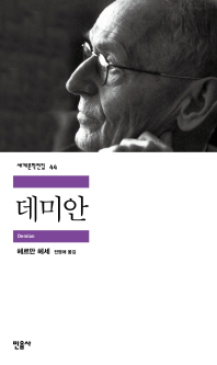 데미안 (세계문학전집 44)